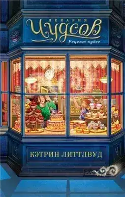 Обложка книги Рецепт чудес