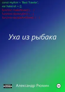 Обложка книги Уха из рыбака