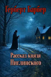 Обложка книги Рассказ князя Ниглинского