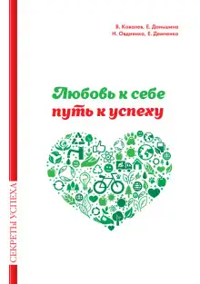 Обложка книги Любовь к себе — путь к успеху