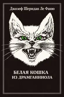 Обложка книги Белая кошка из Драмганниола