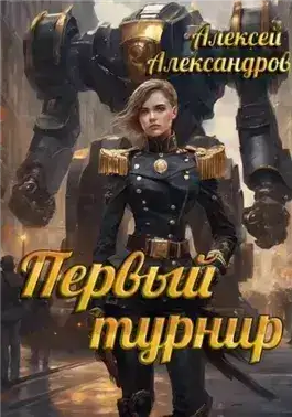 Обложка книги Первый турнир
