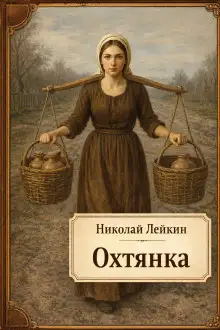 Обложка книги Охтянка