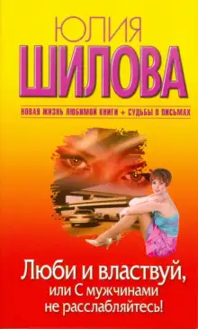 Обложка книги Люби и властвуй, или С мужчинами не расслабляйтесь!