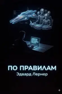 Обложка книги По правилам