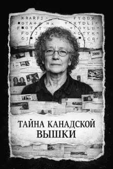 Обложка книги Тайна канадской вышки