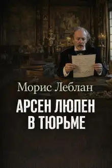 Обложка книги Арсен Люпен в тюрьме