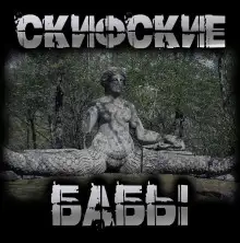 Обложка книги Скифские бабы