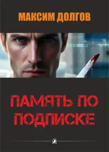 Обложка книги Память по подписке
