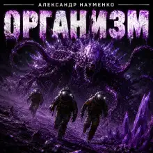 Обложка книги Организм