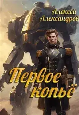 Обложка книги Первое копье