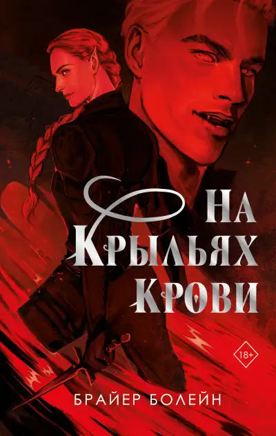 Обложка книги На крыльях крови