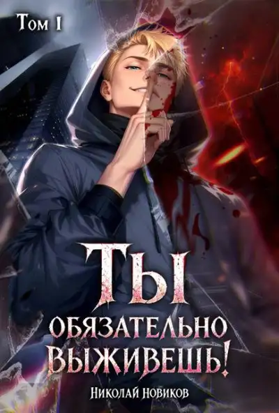 Обложка книги Ты обязательно выживешь. Том 1