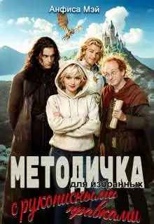 Обложка книги Методичка для избранных (с рукописными правками)