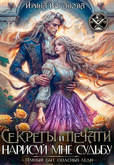 Обложка книги Секреты и печати. Нарисуй мне судьбу