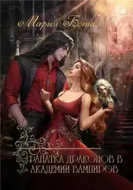 Обложка книги Фанатка драконов в академии вампиров