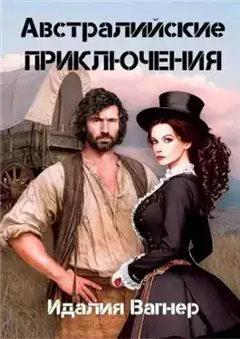 Обложка книги Время золота и кандалов (австралийские приключения)