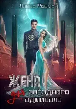 Обложка книги Жена для звездного адмирала