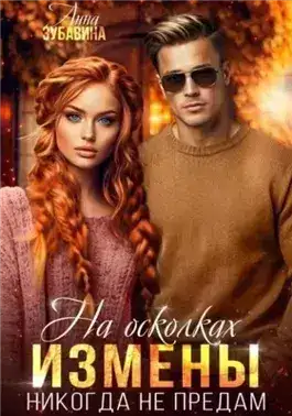 Обложка книги На осколках измены. Никогда не предам