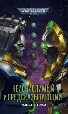 Обложка книги Warhammer 40000. Неисчислимый и Предсказывающий