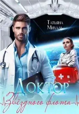 Обложка книги Доктор Звездного флота