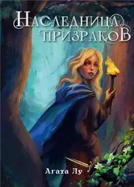 Обложка книги Наследница призраков