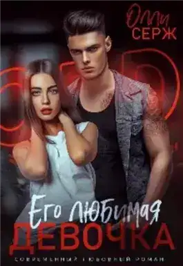 Обложка книги Его любимая девочка