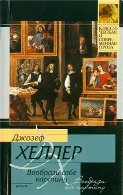 Обложка книги Вообрази себе картину