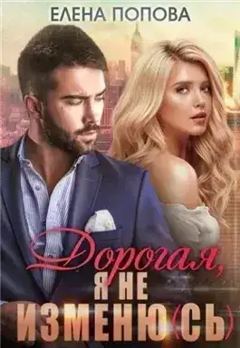 Обложка книги Дорогая, я не изменю (сь)