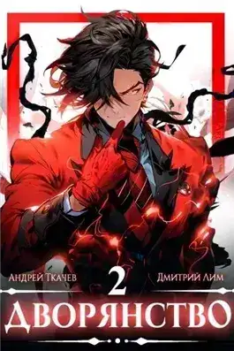 Обложка книги Дворянство. Том 2