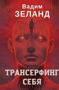 Обложка книги Трансерфинг себя