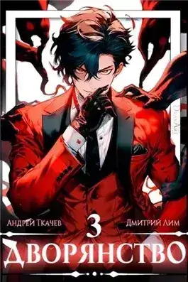 Обложка книги Дворянство. Том 3