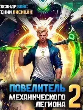 Обложка книги Повелитель механического легиона. Том 2