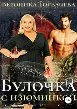 Обложка книги Булочка с изюминкой