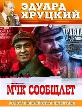 Обложка книги МЧК сообщает
