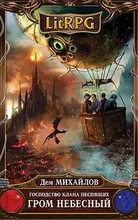 Обложка книги Гром небесный