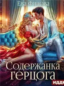 Обложка книги Содержанка герцога