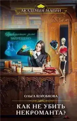 Обложка книги Как не убить некроманта?