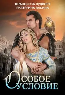Обложка книги Особое условие. Империя Асдор 03