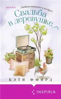Обложка книги Свадьба в деревушке