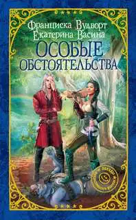 Обложка книги Особые обстоятельства. Империя Асдор 02