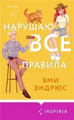 Обложка книги Нарушаю все правила
