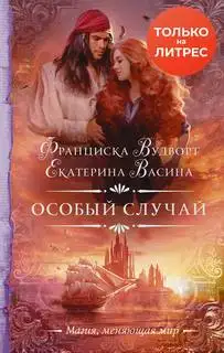 Обложка книги Особый случай. Империя Асдор 04