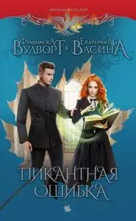 Обложка книги Пикантная Ошибка. Империя Асдор 06