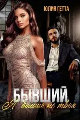Обложка книги Бывший. Я больше не твоя