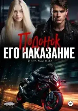 Обложка книги Подонок. Его наказание