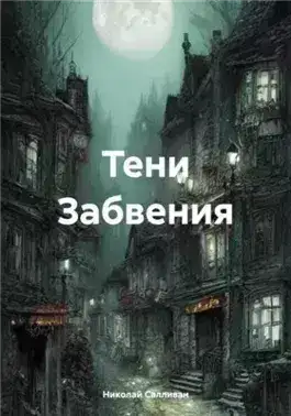 Обложка книги Тени Забвения