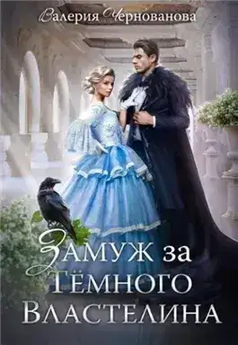 Обложка книги Замуж за Темного Властелина, или Девичник в другом мире