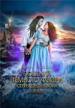 Обложка книги Поцелуй темного фэйри