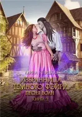 Обложка книги Избранница темного фэйри